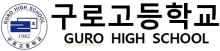 구로고등학교 로고